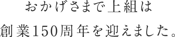 おかげさまで上組は創業150周年を迎えました。