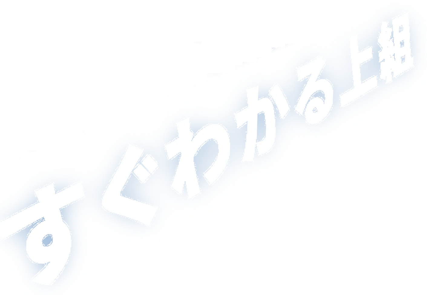 すぐわかる上組