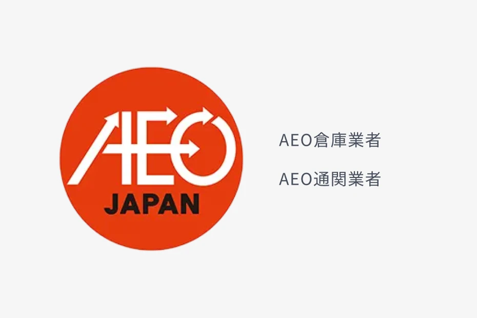 認定事業者（AEO）のロゴ