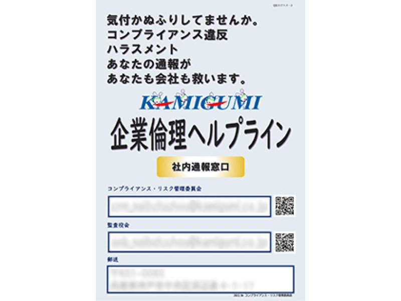 「上組企業倫理ヘルプライン」ポスター