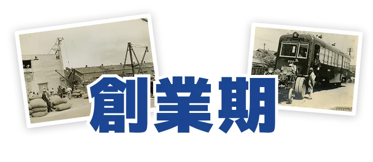 創業期