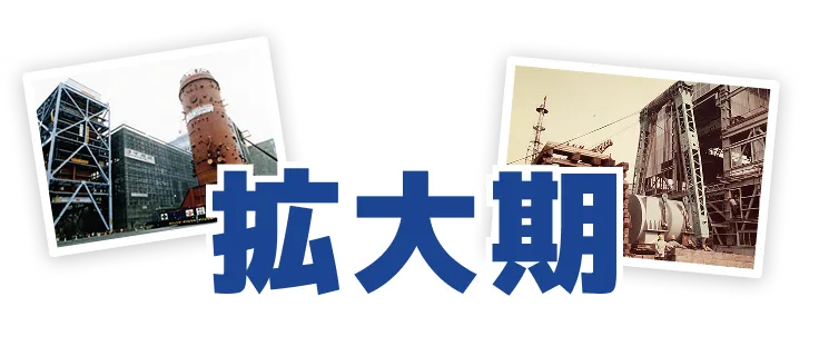拡大期