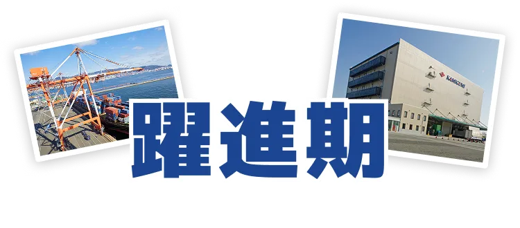 躍進期