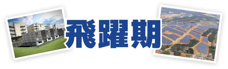 飛躍期