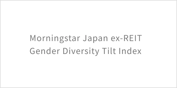 Morningstar 日本株式ジェンダー・ダイバーシティ・ティルト指数（除くREIT）