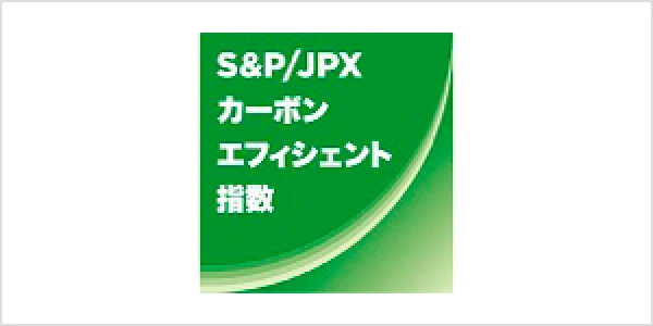 S&P/JPXカーボン・エフィシェント指数
