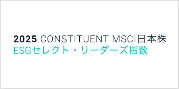 MSCI 日本株ESGセレクト・リーダーズ指数
