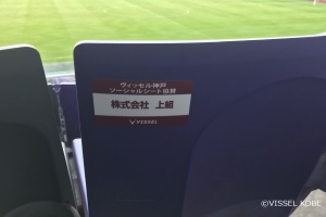 Kamigumi's Sponsorship of Vissel Kobe's Social Seats for the 2018 Season; (Vissel Kobe)