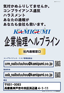 Poster for Kamigumi Corporate Ethics Helpline
