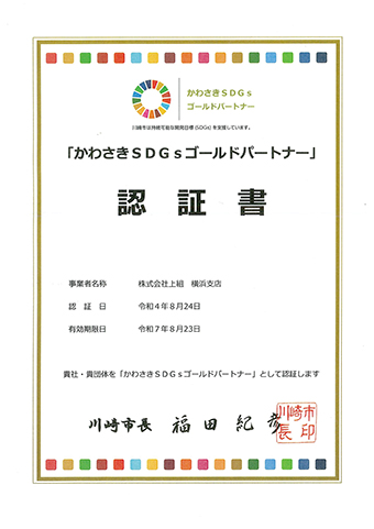 Kawasaki SDGs Gold Partner