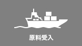原料受入