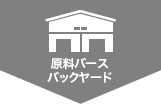 原料バース ストックヤード