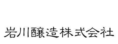 岩川醸造株式会社