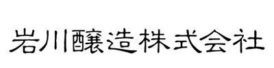 岩川醸造株式会社