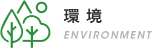 E：環境